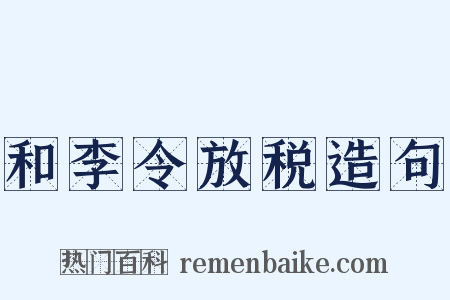 和李令放税造句是什么意思的图片